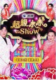 一个人的旅行综艺海报